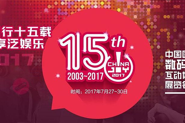 2017第十五届中国国际数码互动娱乐展览会（ChinaJoy）新闻发布会报名