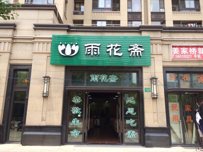 活动-上海雨花斋静安区宝华店义工志愿者长期招募