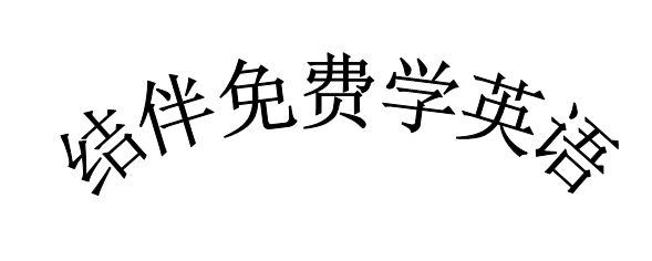活动-免费学英语