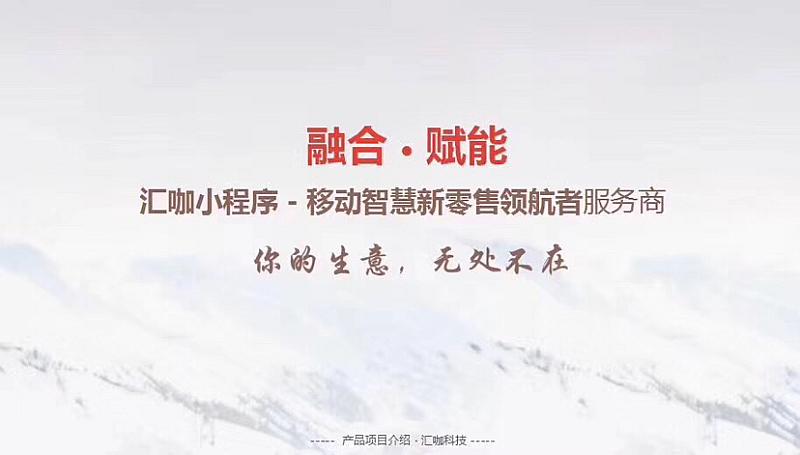 活动-汇咖小程序招收代理