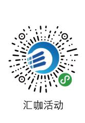 活动-汇咖小程序招收代理