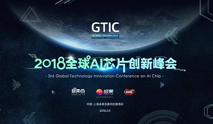 GTIC 2018全球AI芯片创新峰会  