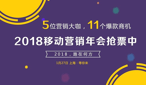 社群、爆品、新零售…，2018移动营销年会抢票中