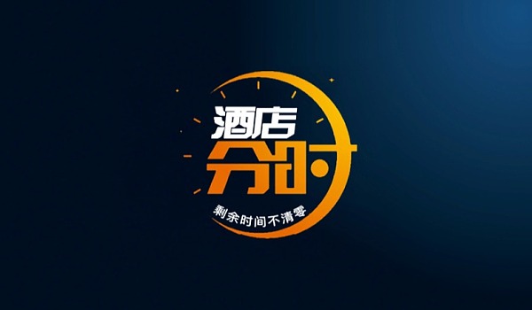 新零售分时酒店！重新定义住宿（1月27号）