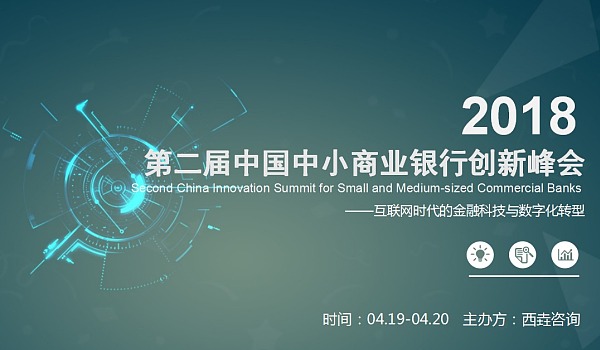 “新”银行：第二届中国中小商业银行创新峰会