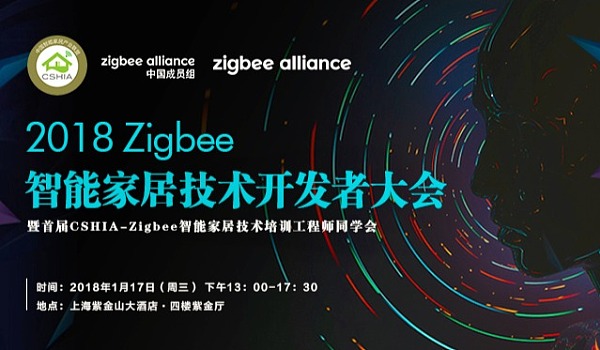 2018 Zigbee 智能家居技术开发者大会