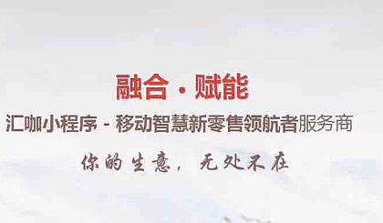 汇咖小程序招收代理