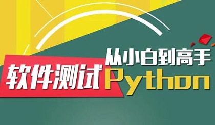 Python 自动化测试 从小白到高手 零基础实战