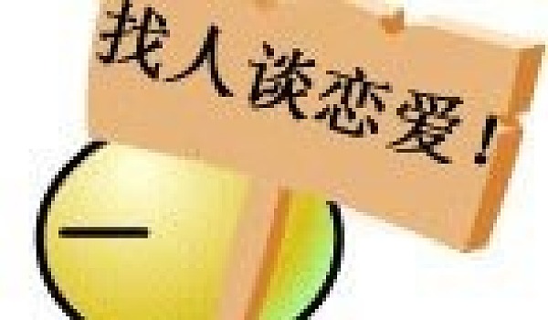 十一长假，国庆节八天，本硕博专场，我们一起相亲，不孤单！
