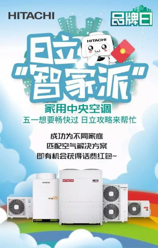 活动-日立中央空调友情提示：预约服务！