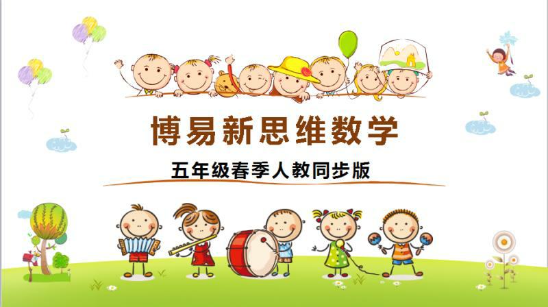 活动-春季博易数学5年级同步课程(12次398元)