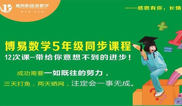 春季 博易数学5年级同步课程（12次398元）