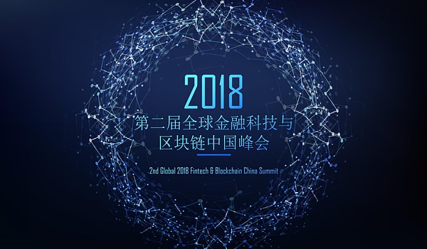 第二届全球金融科技与区块链中国峰会2018