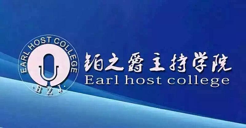活动-铂之爵主持学院免费试听邀请函