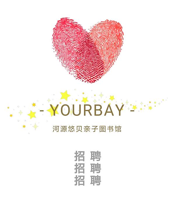 活动-【招聘】河源悠贝邀您一起开创全新赛道