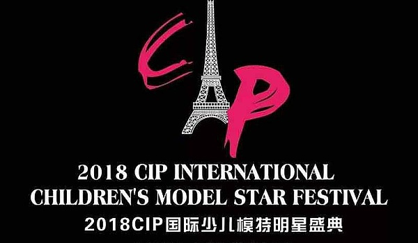2018CIP 国际少儿模比赛 福清赛区 预报名通道