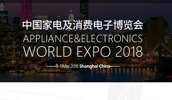 2018中国家电及消费电子博览会AWE