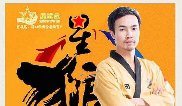 狼之伍示范团寒假跆拳道、双节棍集训营－－星狼武道素质教育示范馆