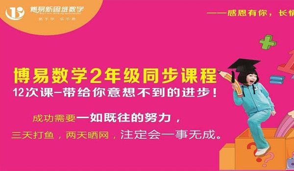 春季 博易数学2年级趣味课程(12次398元)