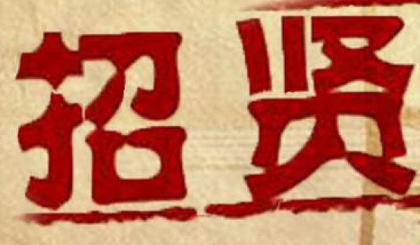 都学汇教育招贤纳士
