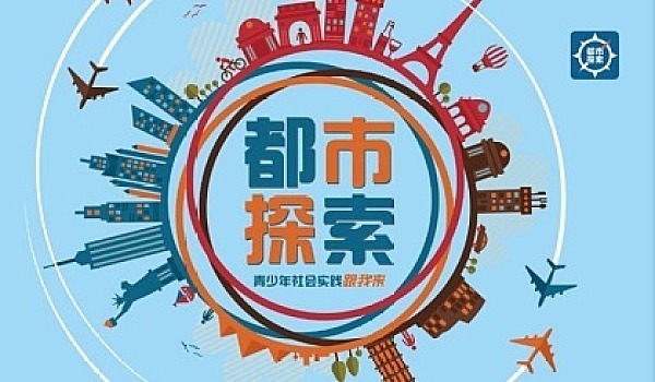 喜讯2018【都市探索】入驻福建福州啦：中国青少年城市生存挑战！