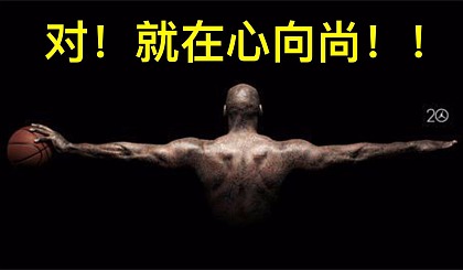 ‘’打篮球两年长高20厘米的秘密‘’心向尚告诉您！！！
