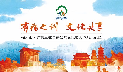 福州市创建国家公共文化服务体系示范区系列活动来啦!小记者们快来采访!