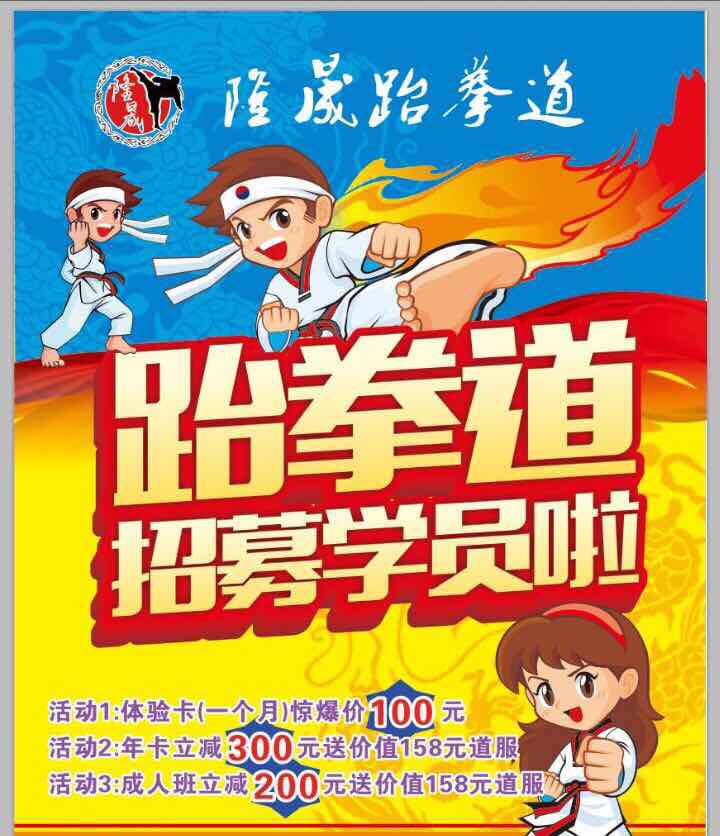 活动-【隆晟】0元体验隆晟跆拳道