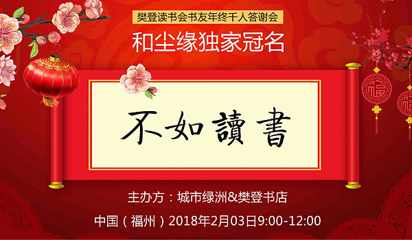 《不如读书》樊登书店年终千人书友答谢会