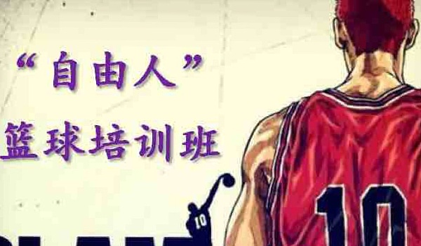 自由人篮球寒假培训班、体育中考训练班