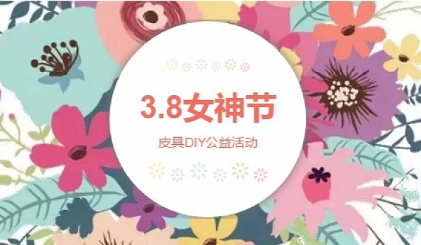 仓山区文化馆“三·八”节皮具DIY活动开始报名啦！
