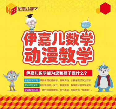 活动-最受小学生喜欢的伊嘉儿数学趣味动漫思维数学课堂!