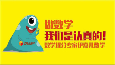 活动-最受小学生喜欢的伊嘉儿数学趣味动漫思维数学课堂!