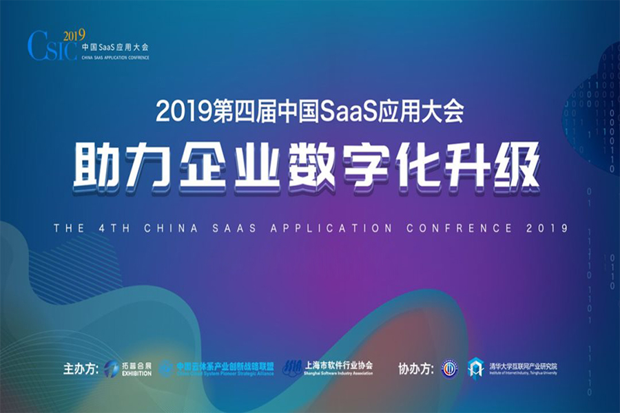 2019第四届中国SaaS应用大会 -- 助力企业数字化升级 营销云∣HR SaaS∣智能财务∣未来
