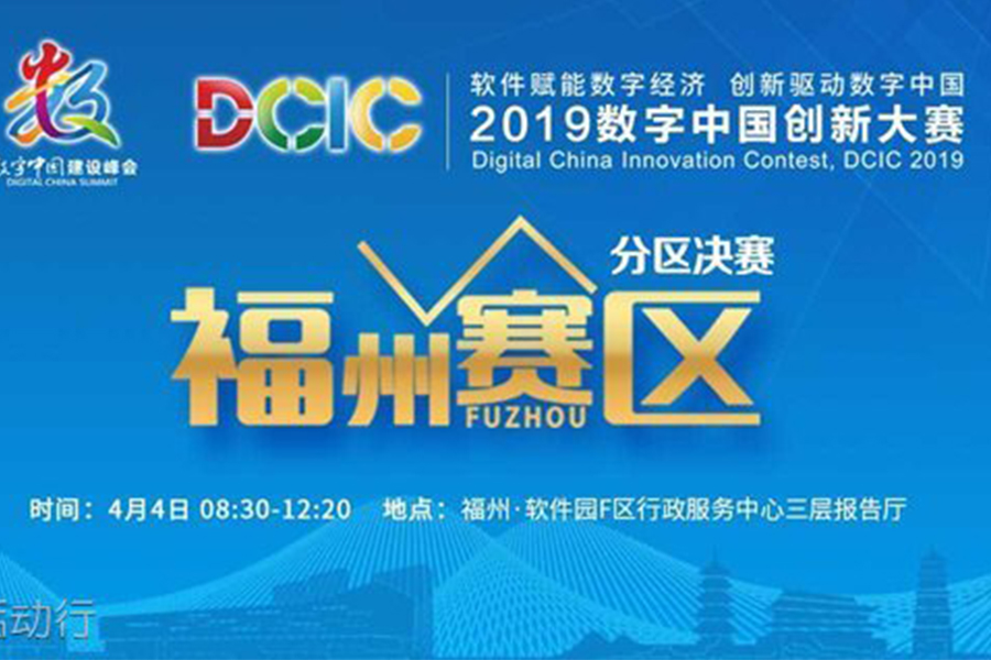 2019数字中国创新大赛（福州站）