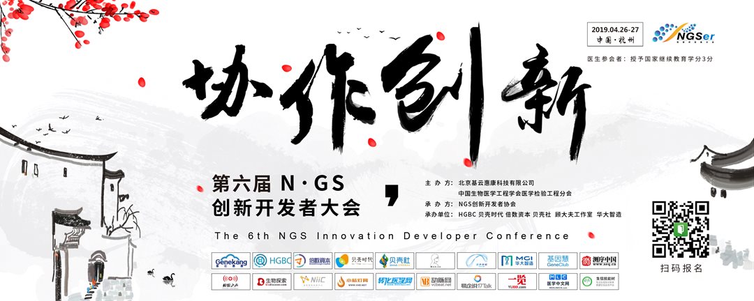 2019第六届NGS创新开发者大会