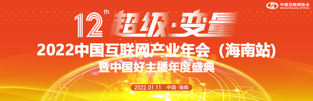 2022(第十二届) 中国互联网产业年会（海南站）