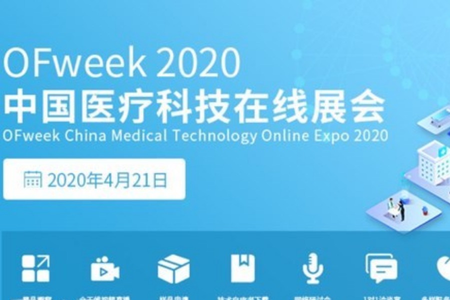 2020中国医疗科技在线展会