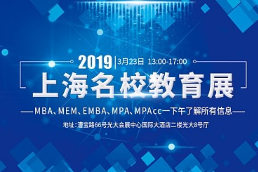 上海各大高校【MBA、MEM、EMBA、MPA、MPAcc】教育展,等你来!