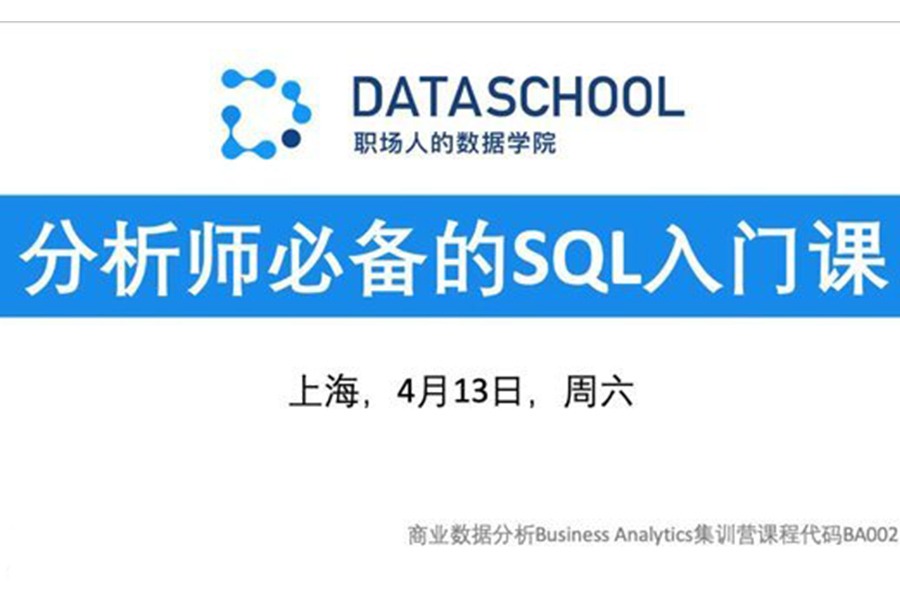 上海 | 分析师必备的SQL入门课 | 4月13日