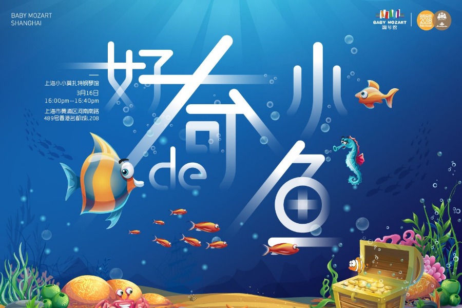 上海钢琴音乐故事会《好奇的小鱼》