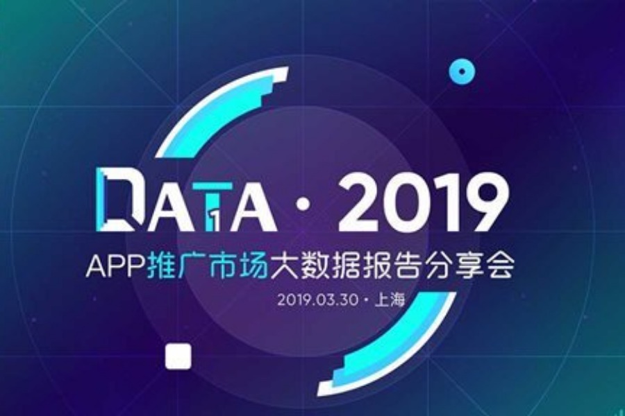 DATA 2019-APP推广市场大数据报告分享会