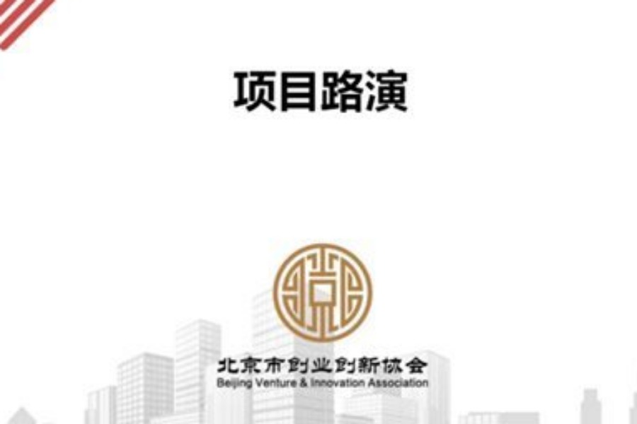 北京市创业创新协会三月份“精品项目”路演