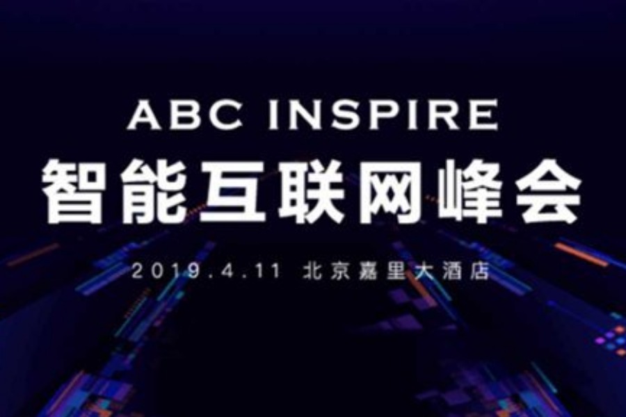 【限时免费】百度 ABC INSPIRE·智能互联网峰会(2019.4.11)