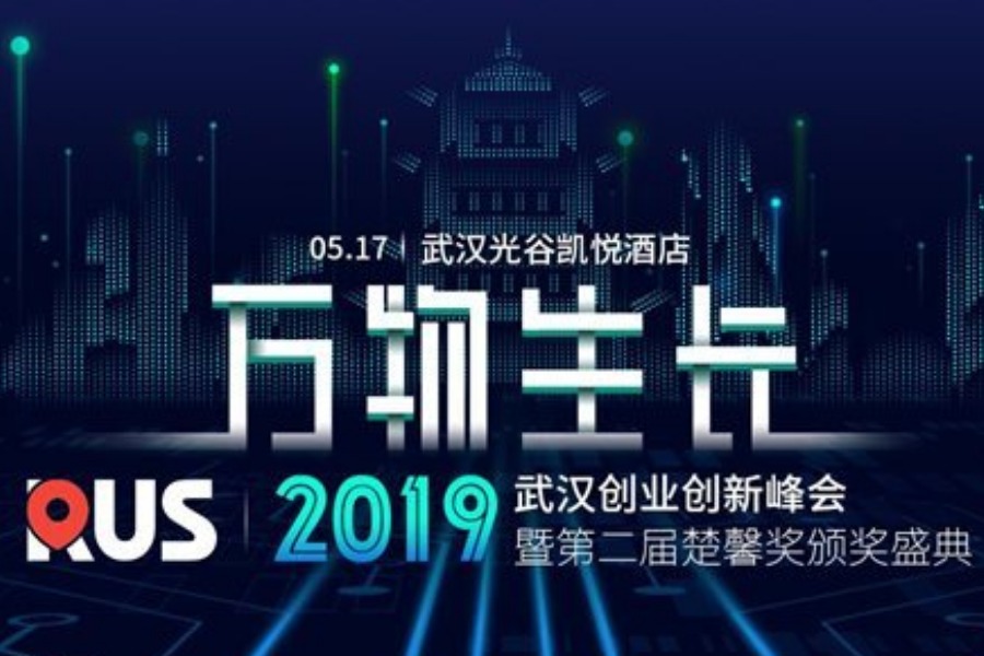 RUS万物生长2019年武汉创业创新峰会暨第二届楚馨奖颁奖盛典