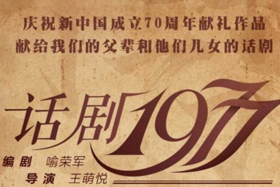 第四届上海梦想戏剧节开幕大戏话剧《1977》