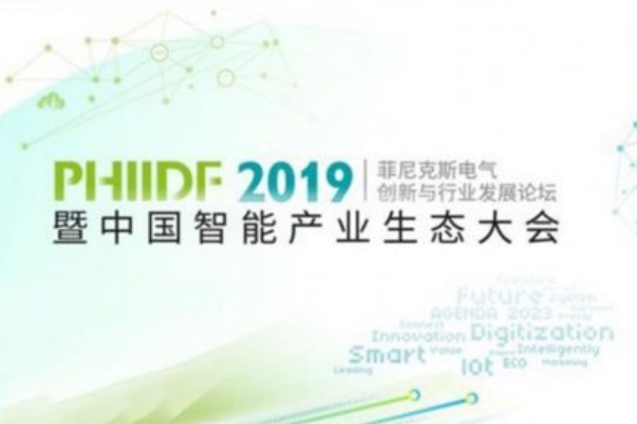 【论坛·武汉】PHIIDF 2019暨中国智能产业生态大会分论坛——AIoT引领未来智能工业