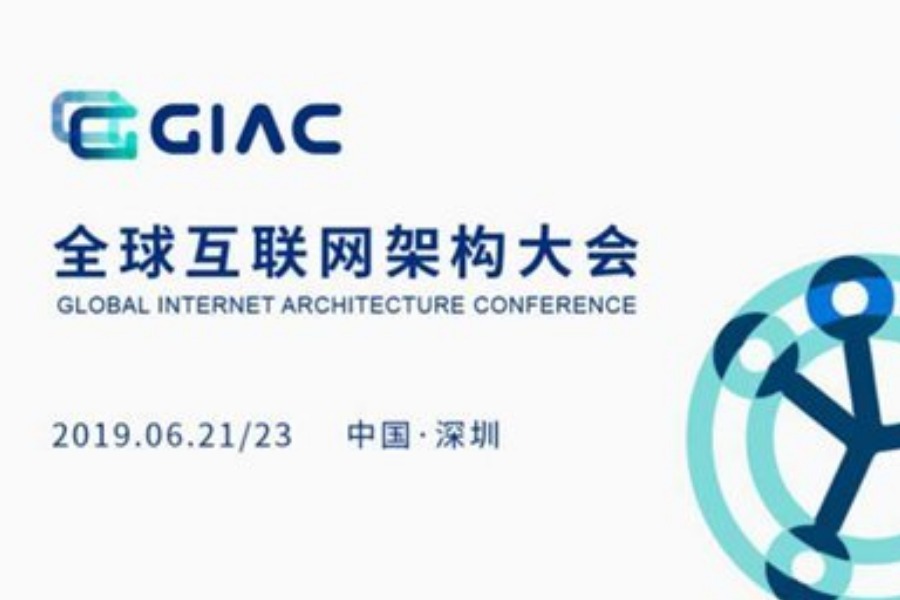 2019GIAC全球互联网架构大会