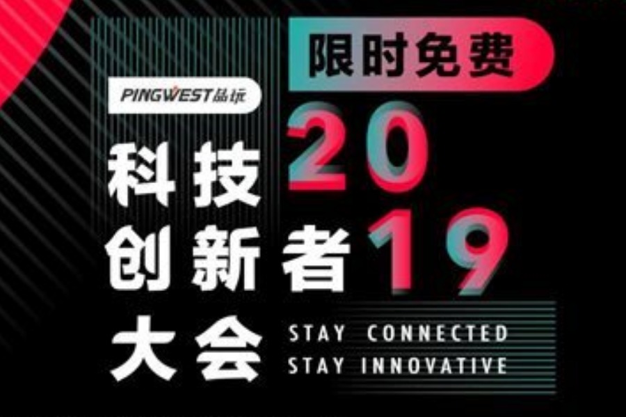 科技创新者大会 TIC2019