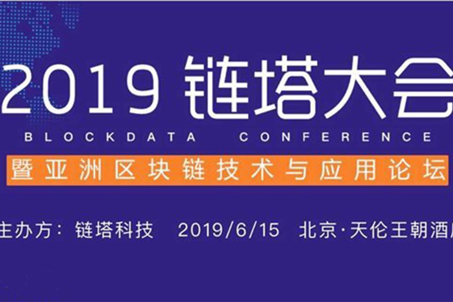 2019链塔大会暨亚洲区块链技术与应用论坛